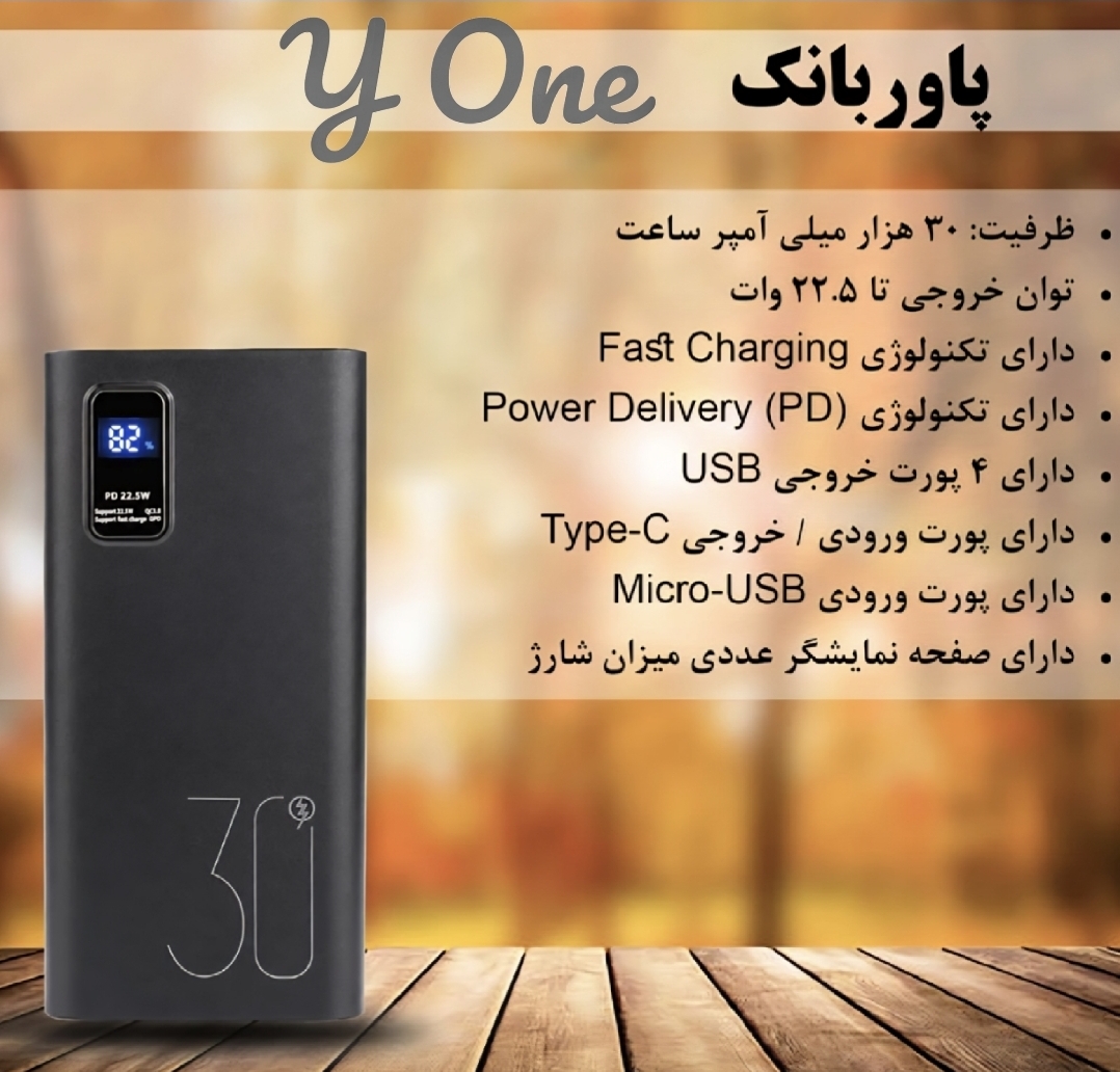 پاور بانک وای وان مدل YP-300 ، 30000 میلی آمپر ساعت 22.5 وات
